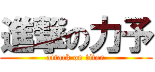 進撃の力予 (attack on titan)