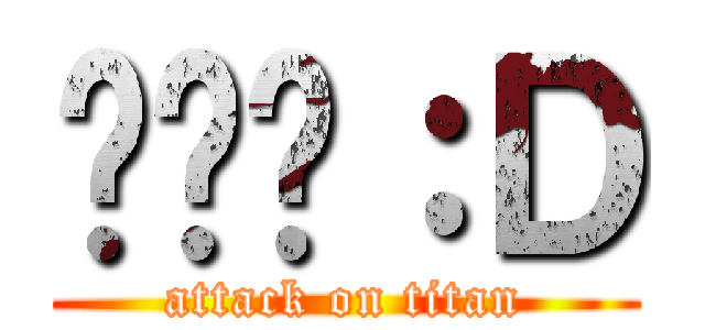 噗噗你：Ｄ (attack on titan)