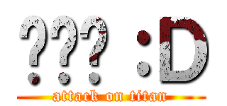 噗噗你：Ｄ (attack on titan)