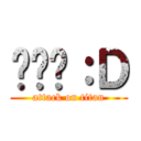 噗噗你：Ｄ (attack on titan)