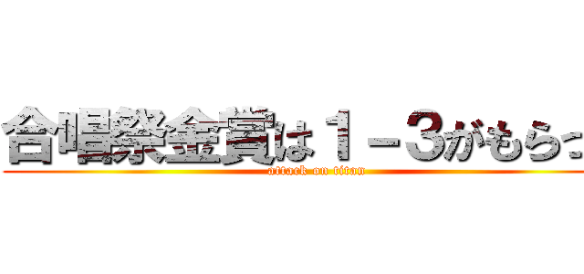 合唱祭金賞は１－３がもらった (attack on titan)