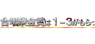 合唱祭金賞は１－３がもらった (attack on titan)