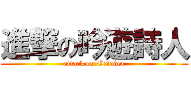 進撃の吟遊詩人 (attack on October)