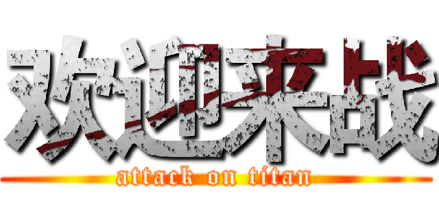 欢迎来战 (attack on titan)