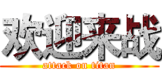欢迎来战 (attack on titan)