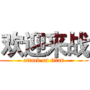 欢迎来战 (attack on titan)