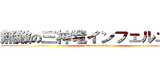 無敵の三神竜インフェルニティ (attack on titan)