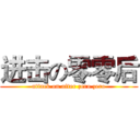 进击の零零后 (attack on after zero zero)
