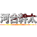 河合幹太 (kawai mikita)