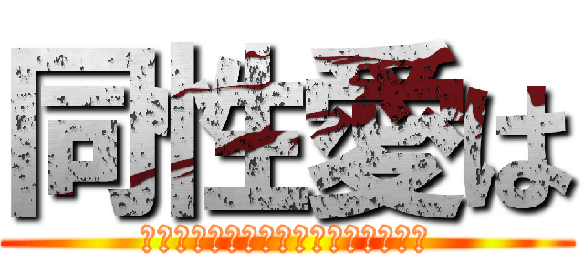 同性愛は (ผ่าพิภพรักร่วมเพศ)