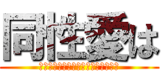 同性愛は (ผ่าพิภพรักร่วมเพศ)