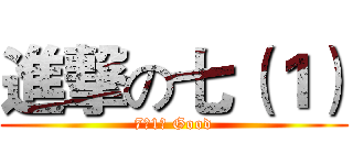 進撃の七（１） (7（1） Good)