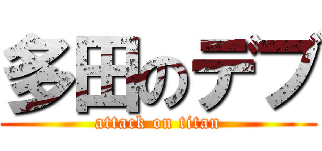 多田のデブ (attack on titan)