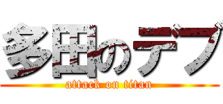 多田のデブ (attack on titan)