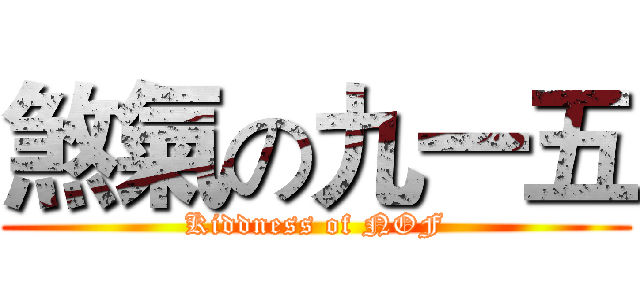 煞氣の九一五 (Kiddness of NOF)