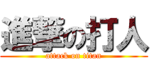 進撃の打人 (attack on titan)