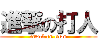 進撃の打人 (attack on titan)
