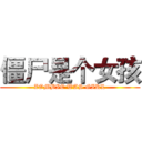 僵尸是个女孩 (ZOMBIE WAS GIRL)