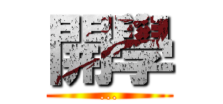 開學 (...)