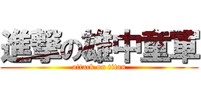 進撃の雄中童軍 (attack on titan)