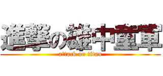 進撃の雄中童軍 (attack on titan)