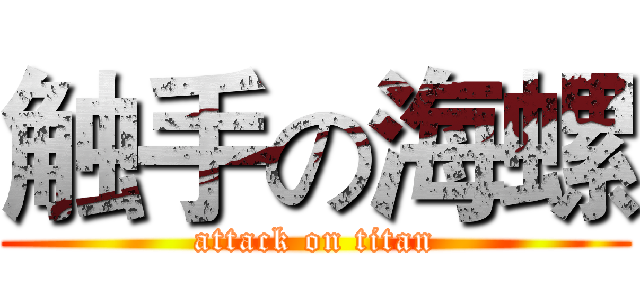 触手の海螺 (attack on titan)