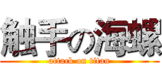 触手の海螺 (attack on titan)