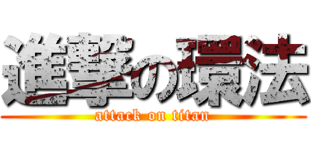 進撃の環法 (attack on titan)