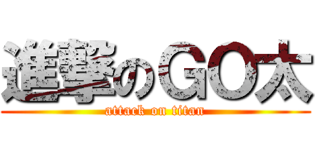 進撃のＧＯ太 (attack on titan)