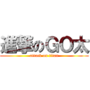 進撃のＧＯ太 (attack on titan)
