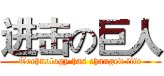 进击の巨人 (Technology has changed life)