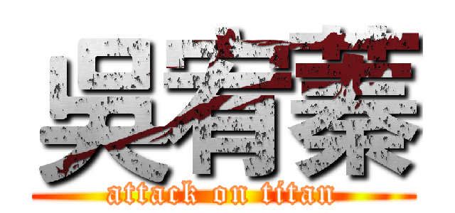 吳宥蓁 (attack on titan)