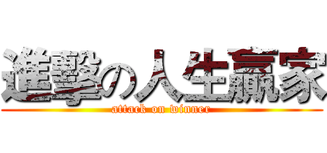 進擊の人生贏家 (attack on winner)