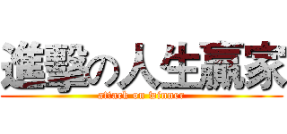 進擊の人生贏家 (attack on winner)
