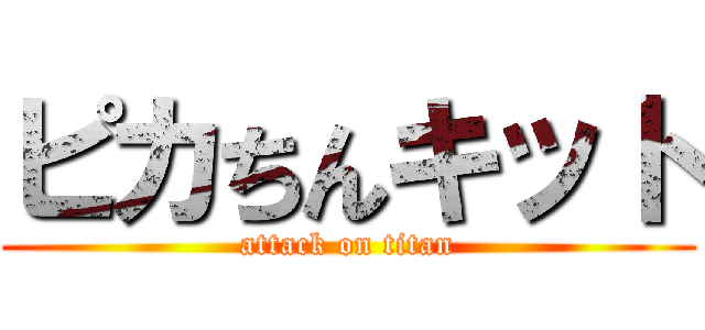 ピカちんキット (attack on titan)