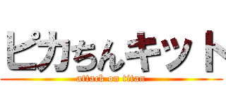 ピカちんキット (attack on titan)