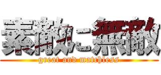 素敵に無敵 (great and matchless)