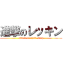 進撃のレッキン (attack on rhett  king)