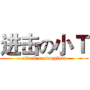 进击の小Ｔ (attack on template)