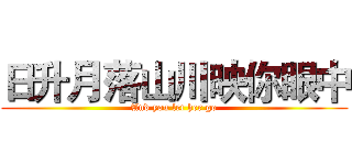 日升月落山川映你眼中 (And you let her go)