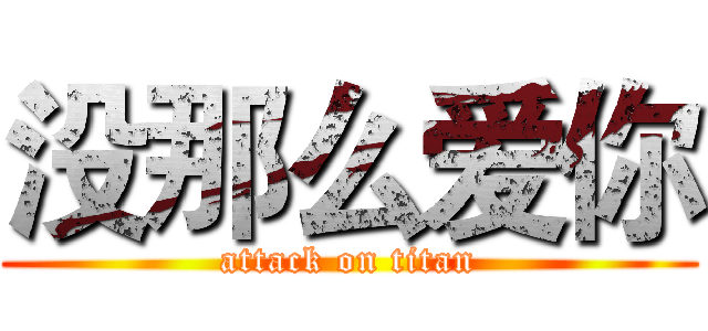 没那么爱你 (attack on titan)