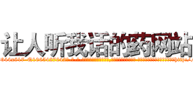 让人听我话的药网站 (让人听我话的药网站【电-话151x68344x817-Q1065427042元-吉-药-业】我们做的是长期生意,靠的是老客户长期支持 让人听我话的药网站在发表了一篇http://sngk.net/yxhTqb

参考消息网我们做的是长期生意,靠的是老客户长期支持也许我们早该意识到，就连鲍勃·霍斯金斯（金球奖戏剧类电影男主角 
)