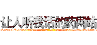 让人听我话的药网站 (让人听我话的药网站【电-话151x68344x817-Q1065427042元-吉-药-业】我们做的是长期生意,靠的是老客户长期支持 让人听我话的药网站在发表了一篇http://sngk.net/yxhTqb

参考消息网我们做的是长期生意,靠的是老客户长期支持也许我们早该意识到，就连鲍勃·霍斯金斯（金球奖戏剧类电影男主角 
)