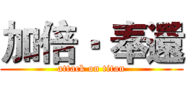 加倍‧ 奉還 (attack on titan)