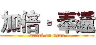 加倍‧ 奉還 (attack on titan)
