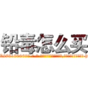 铅毒怎么买 (铅毒怎么买【电-186x2687x6963-Q278180069元-吉-药-业】我们做的是长期生意,靠的是老客户长期支持 http://sngk.net/oeLQ0u
)