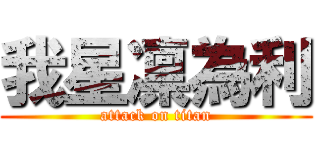 我星凛為利 (attack on titan)