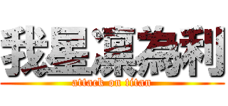 我星凛為利 (attack on titan)