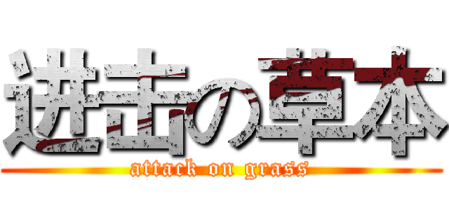 进击の草本 (attack on grass)
