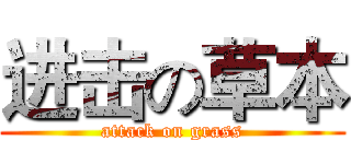 进击の草本 (attack on grass)